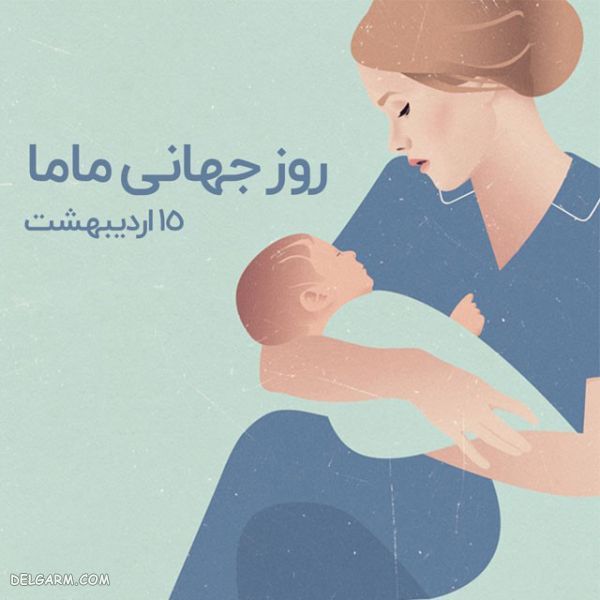 پیام تبریک روز جهانی ماما
