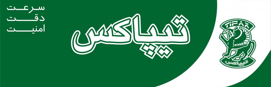 آدرس و تلفن شعبه های تیپاکس در شهر تاکستان