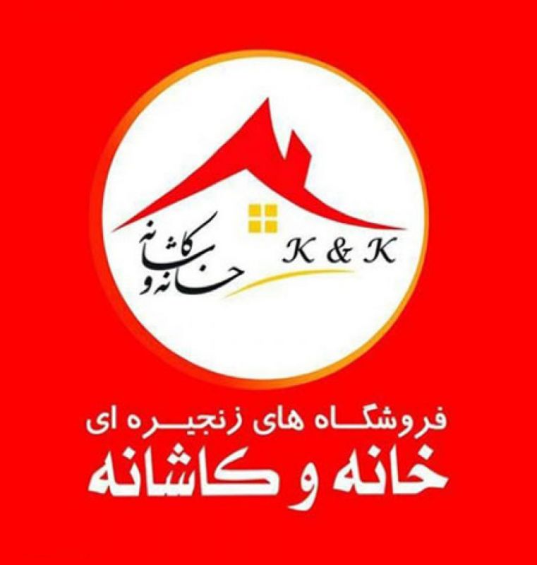 فروشگاه زنجیره ای خانه و کاشانه شعبه ایزدشهر مازندران