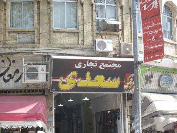 مرکز خرید سعدی