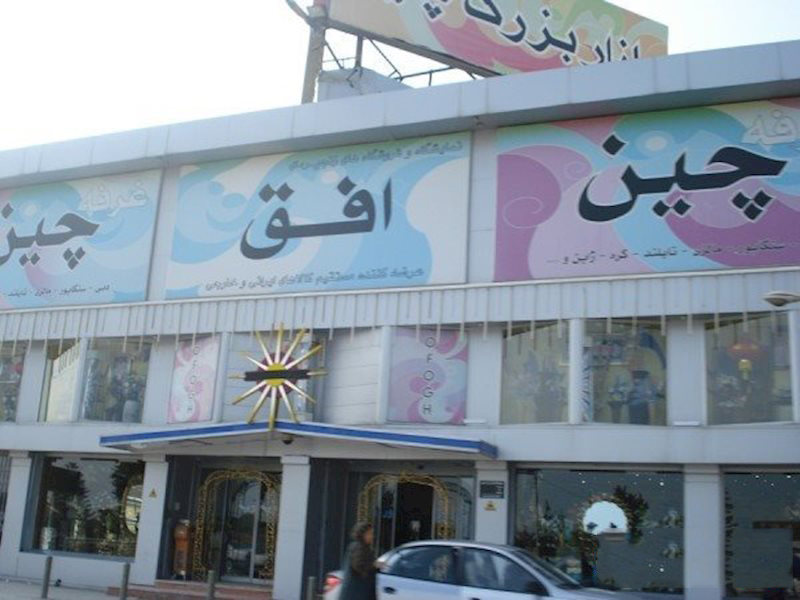 آشنایی با مرکز خرید چالوس همراه با آدرس