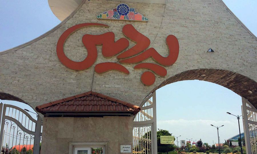 شهربازی بابل : معرفی مجتمع سرگرمی تفریحی پردیس بابل