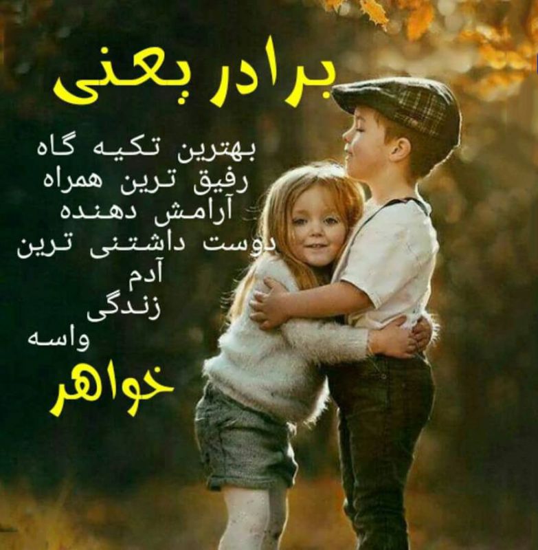شعر برای برادر : ۳۰ شعر زیبا و عاشقانه در وصف برادر