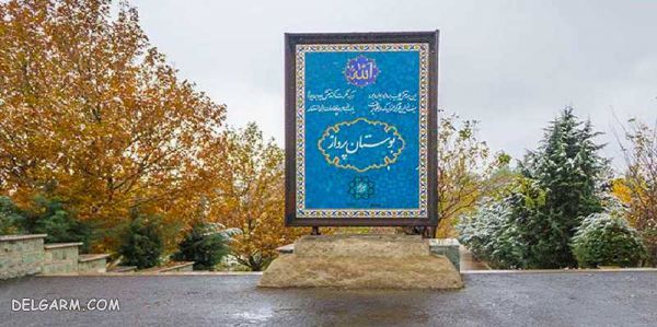 مشخصات پارک پرواز تهران