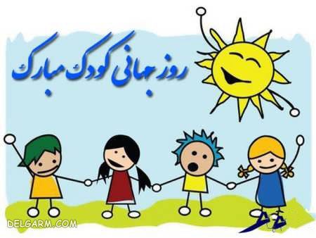 شعر جهانی روز کودک