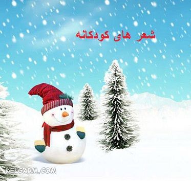 شعر زمستان برای کودکان