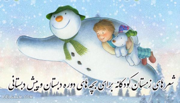 شعر کودکان در مورد زمستان