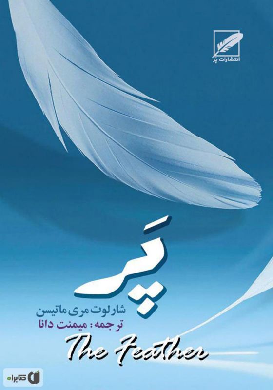 رمان پر