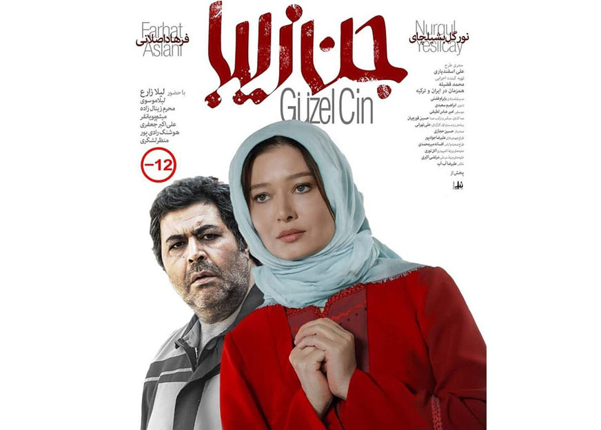 معرفی فیلم سینمایی جن زیبا + خلاصه داستان و بازیگران