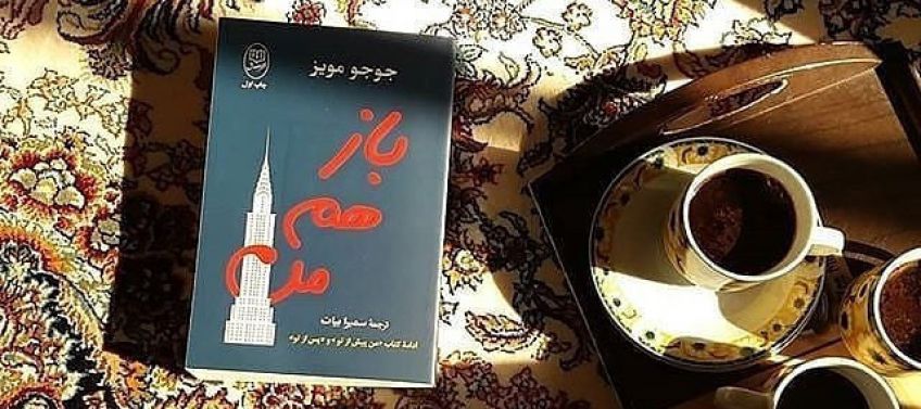 معرفی کتاب فوقالعاده خواندنی باز هم من + خلاصه