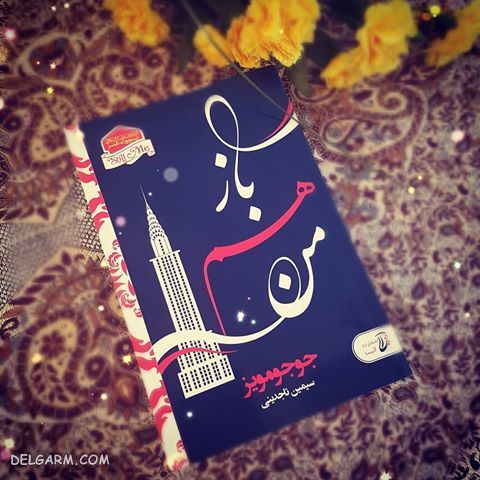 رمان باز هم من