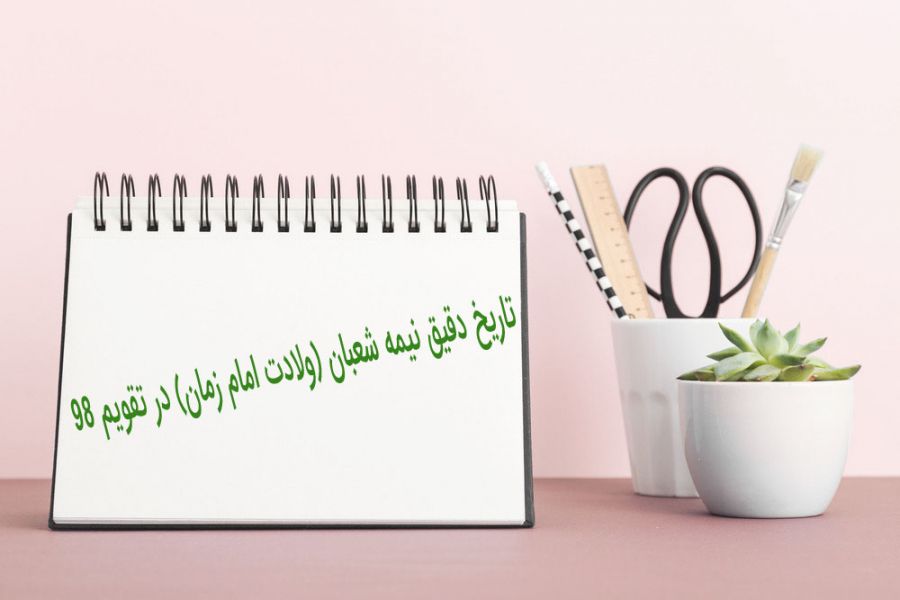 تاریخ دقیق نیمه شعبان (ولادت امام زمان) در تقویم ۹۸