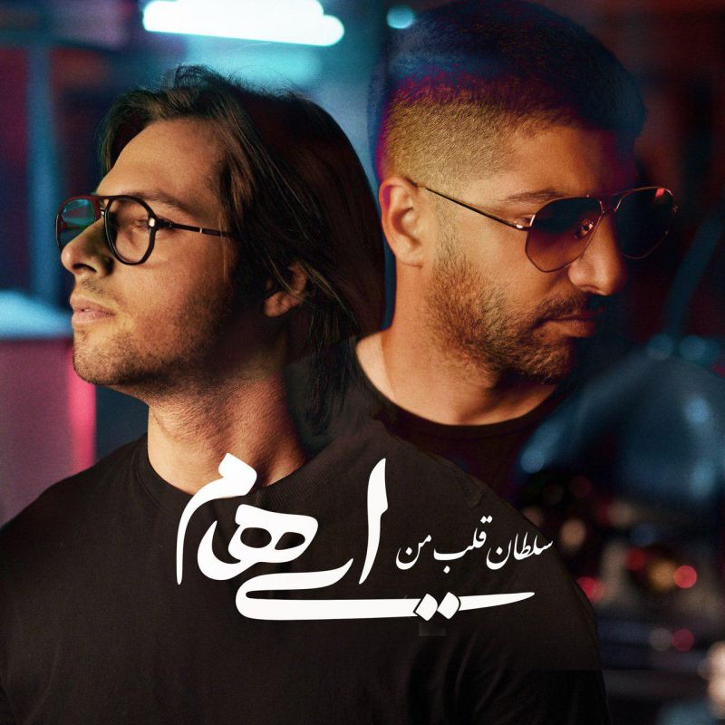 دانلود آهنگ گروه ایهام به نام سلطان قلب من + متن آهنگ