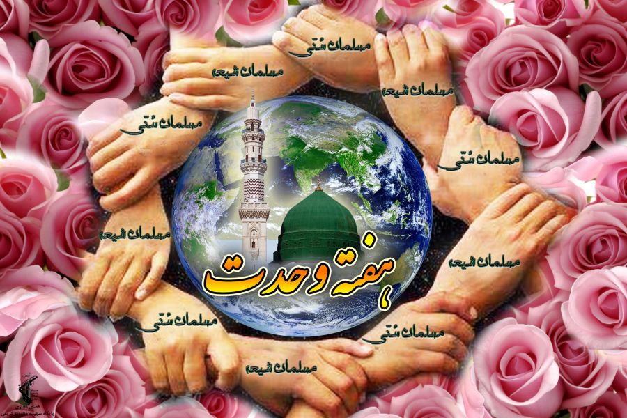 تاریخچه هفته وحدت : علت نام گذاری هفته وحدت چیست ؟