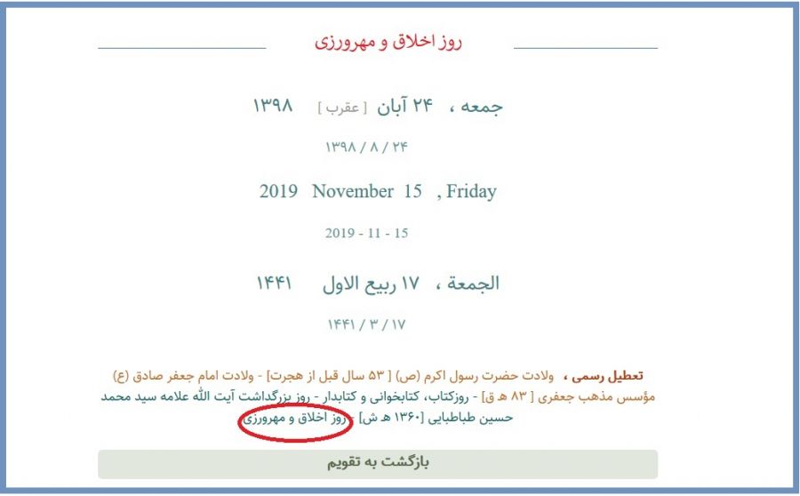 روز اخلاق و مهرورزی در تقویم ۹۸ چه روزی است ؟