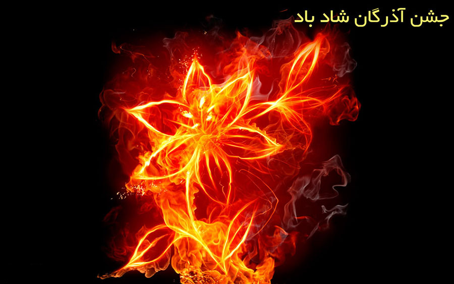تاریخ دقیق جشن آذرگان در تقویم ۹۸ چه روزی است ؟