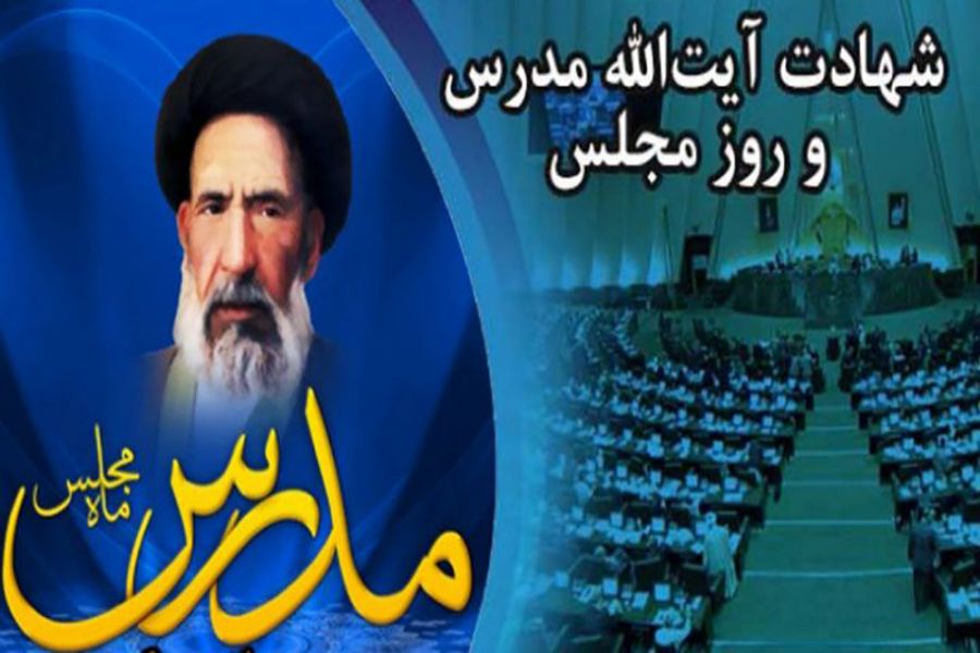 تاریخ دقیق روز مجلس و سالروز شهادت آیت الله مدرس