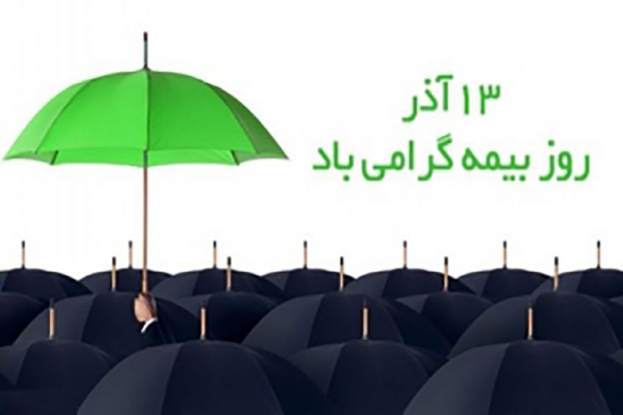 ۱۳ آذر روز بیمه چه روزی است ؟
