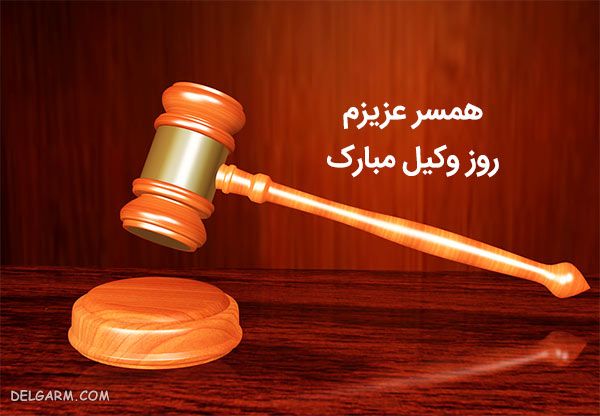 عکس تبریک روز وکیل برای همسر