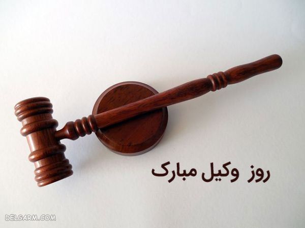 عکس روز وکیل مبارک