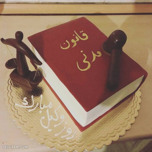 عکس کیک روز وکیل مبارک
