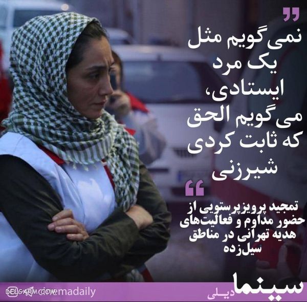 تمجید و قدردانی پرویز پرستویی از هدیه تهرانی+ عکس