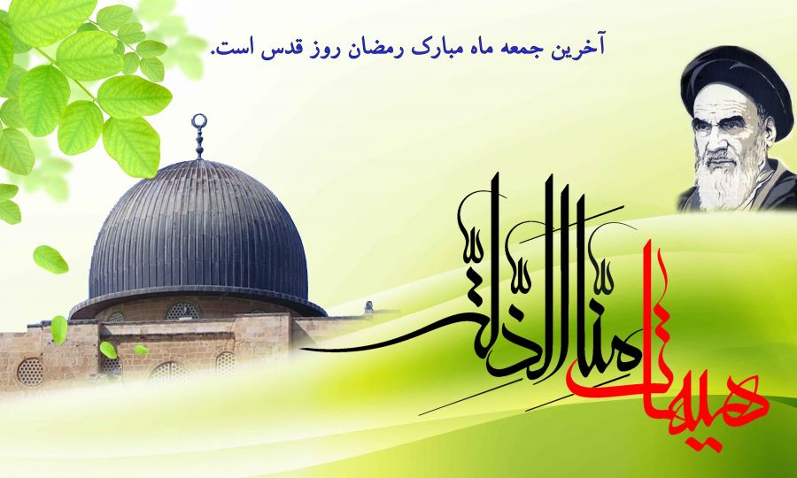 روز جهانی قدس چه روزی است ؟