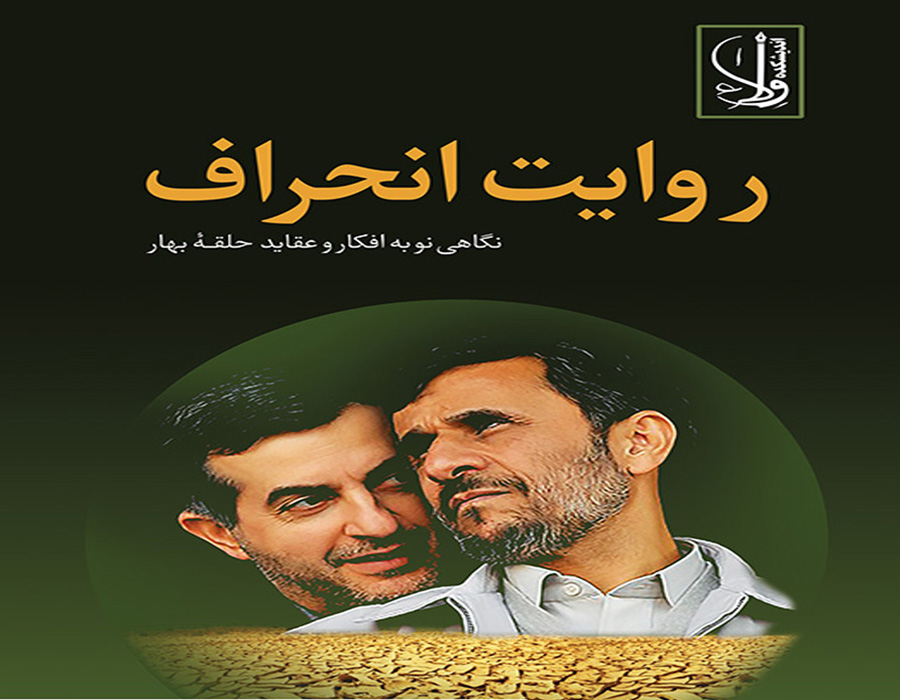 کتاب روایت انحراف