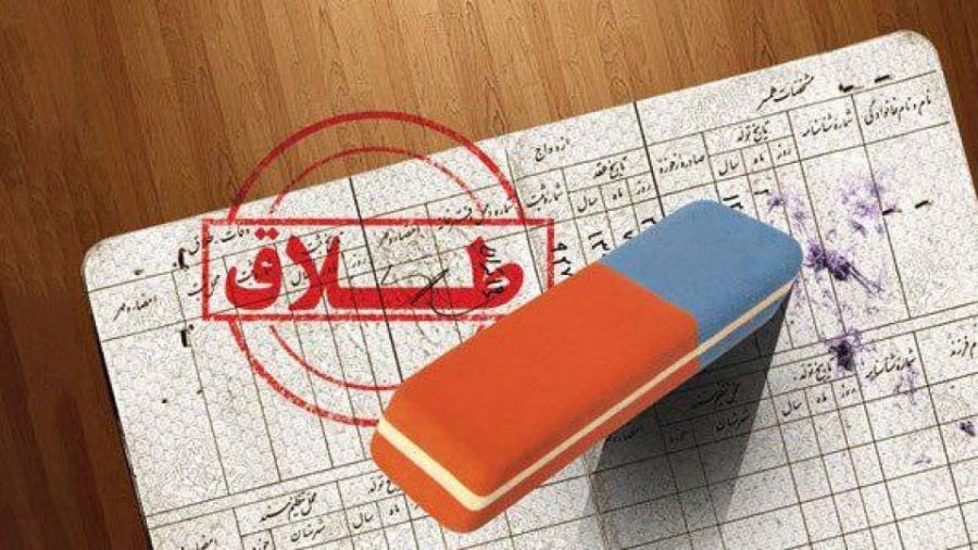 پاک کردن نام همسر از شناسنامه