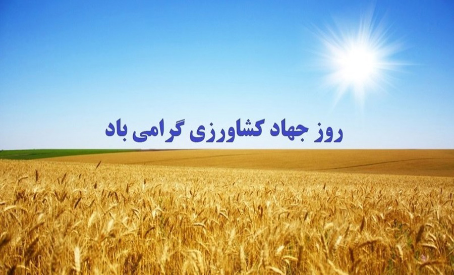 تاریخ دقیق روز جهاد کشاورزی در تقویم چه روزی است ؟