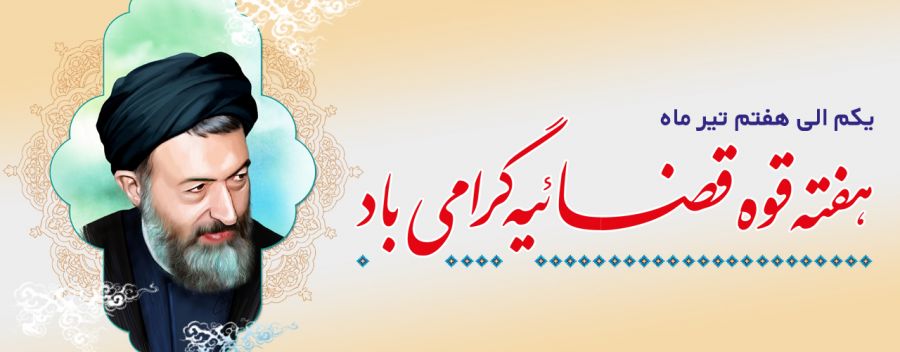 تاریخ هفته قوه قضاییه