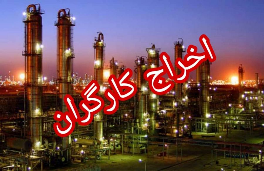 اخراج کارگران