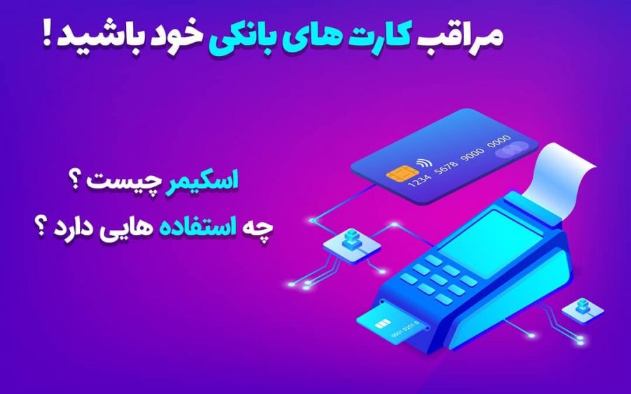 اسکیمینگ چیست ؟