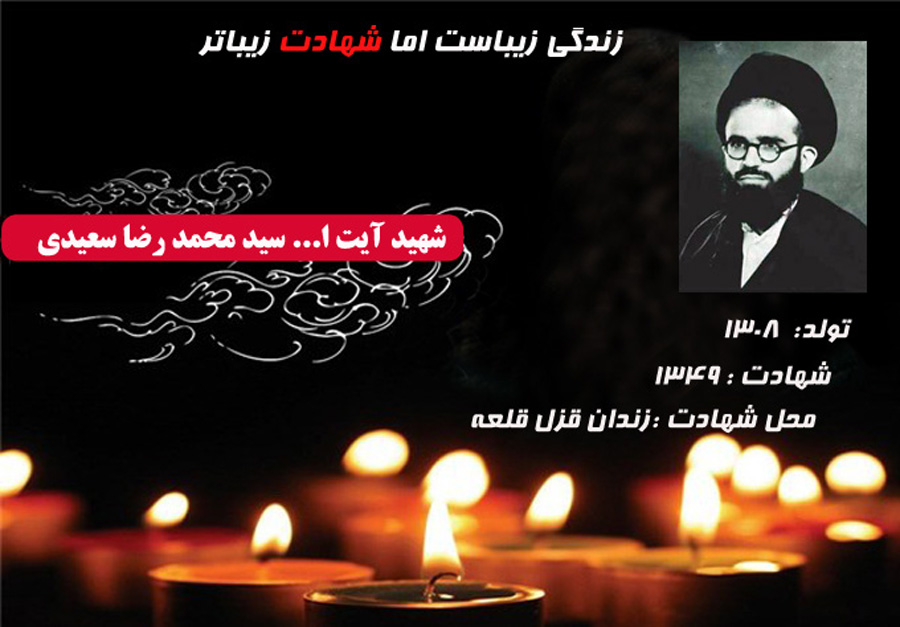 شهاد آیت اللَّه سید محمدرضا سعیدی