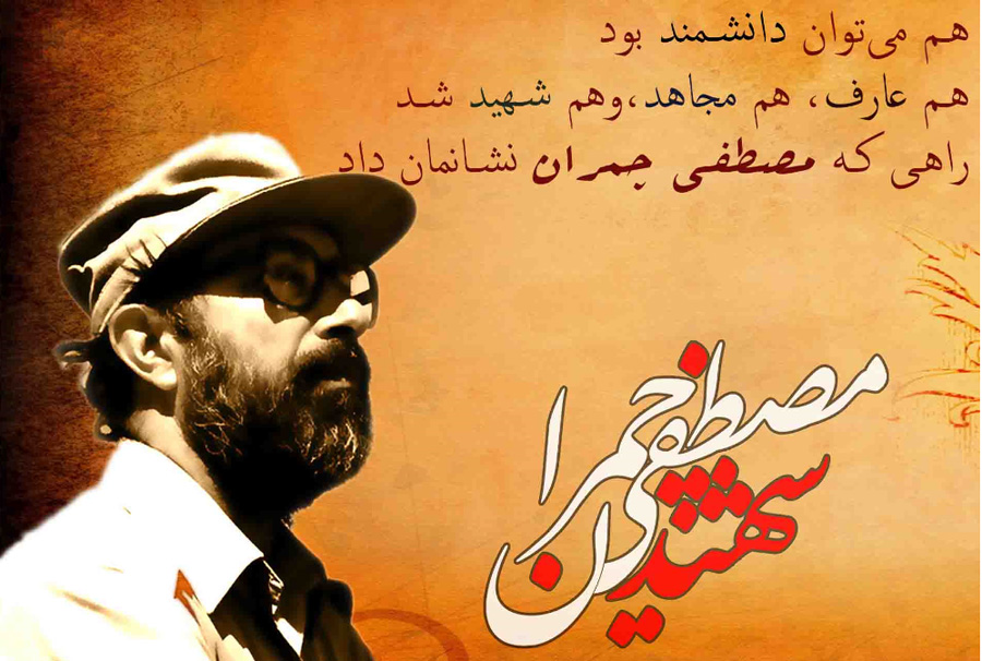 تاریخ دقیق بزرگداشت شهید چمران در تقویم چه روزی است ؟