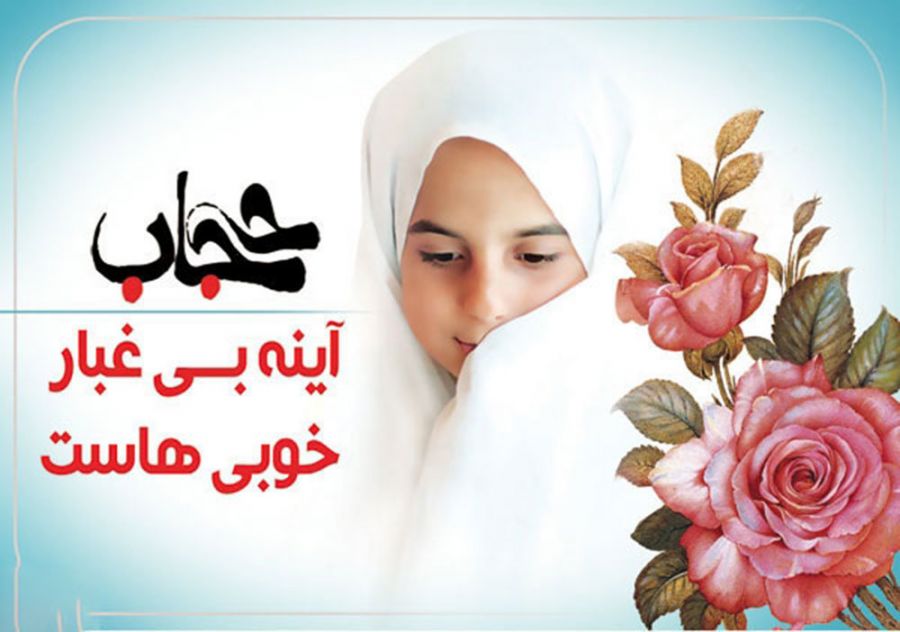 تاریخ دقیق روز حجاب و عفاف در تقویم چه روزی است ؟