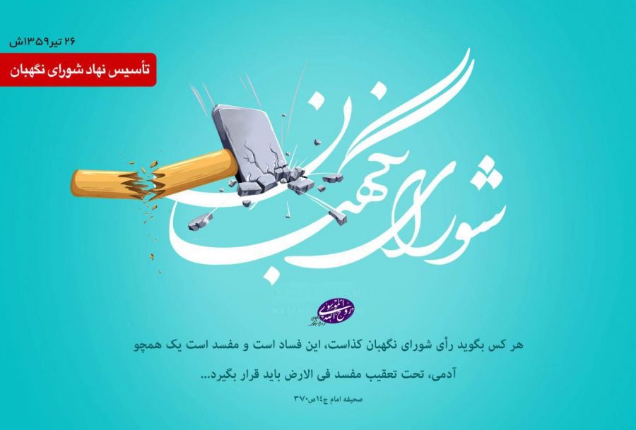 تاریخ دقیق تاسیس نهاد شورای نگهبان در تقویم چه روزی است ؟