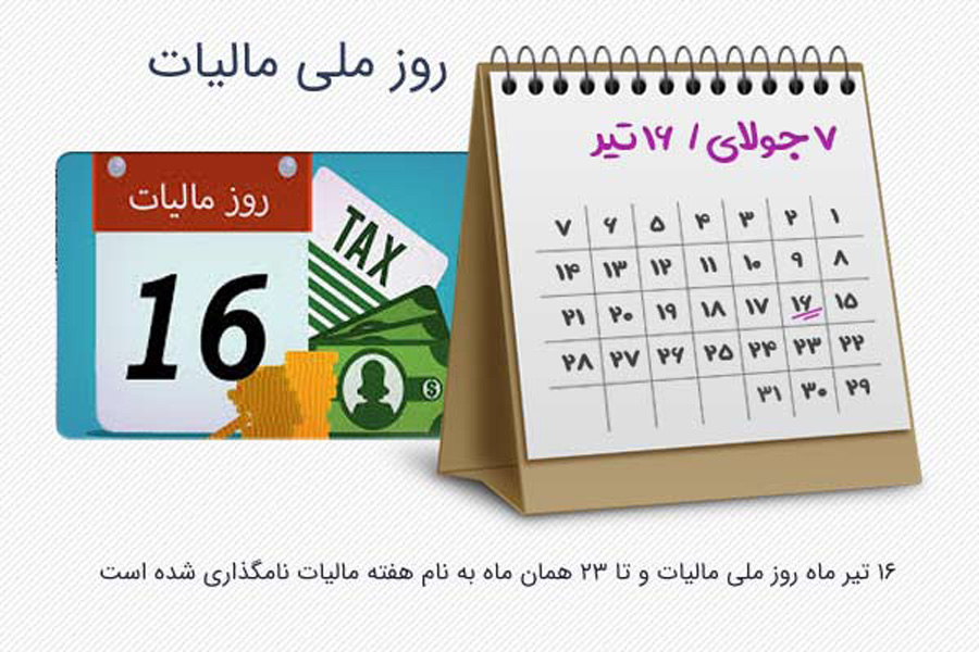 تاریخ دقیق روز مالیات در تقویم سال ۹۸ چه روزی است ؟