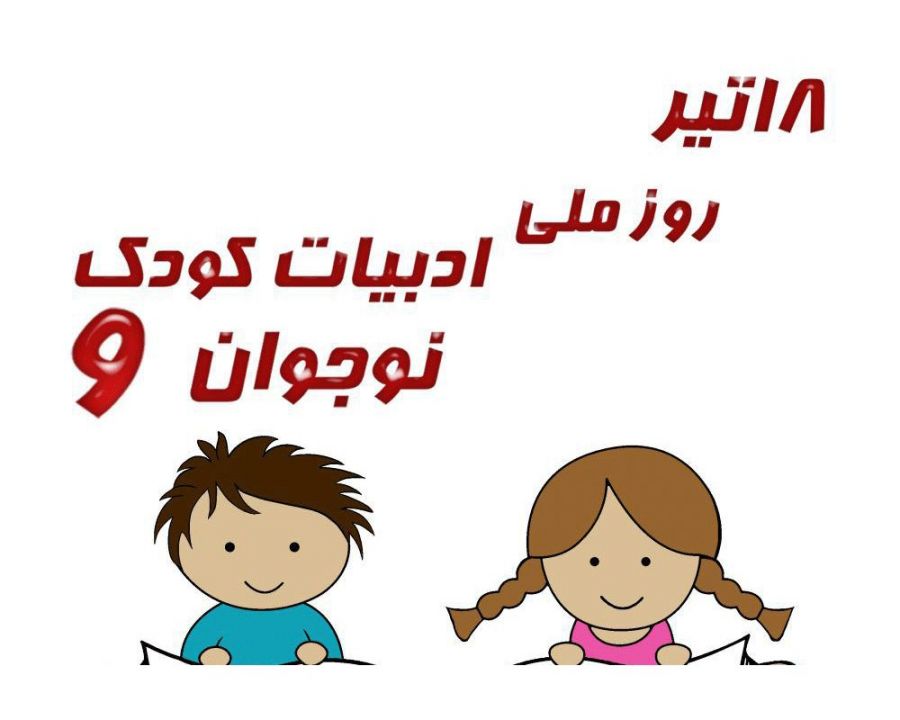 تاریخ دقیق روز ملی ادبیات کودک و نوجوان چه روزی است ؟