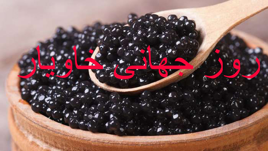 تاریخ دقیق روز جهانی خاویار در سال ۹۸ چه روزی است ؟