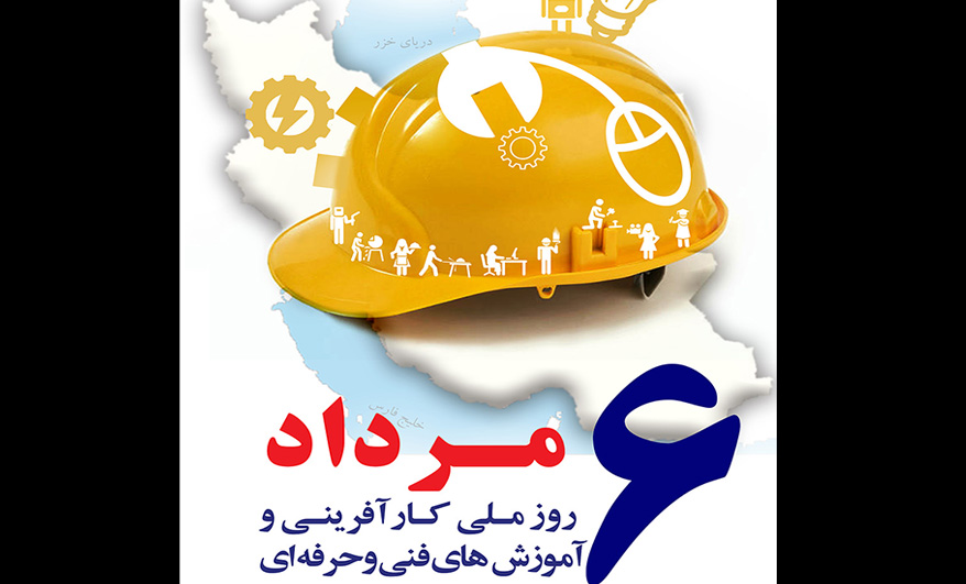 روز ترویج آموزش های فنی و حرفه ای در تقویم ۹۸ چه روزی است ؟