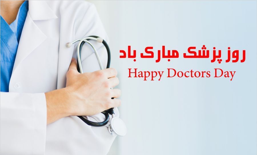 روز پزشک در سال 98 چه روزی است ؟