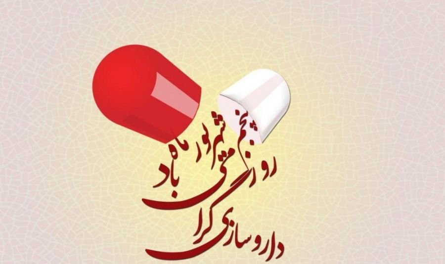 تاریخ دقیق روز داروساز در تقویم ۹۸ چه روزی است ؟