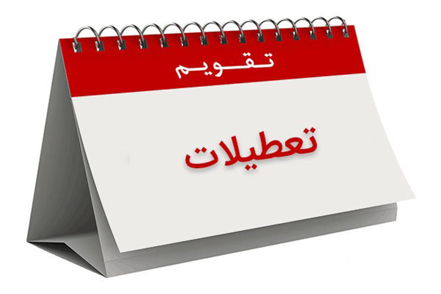 تعطیلی پنجشنبه ادارات در کمیسیون آموزش مجلس به تصویب رسید