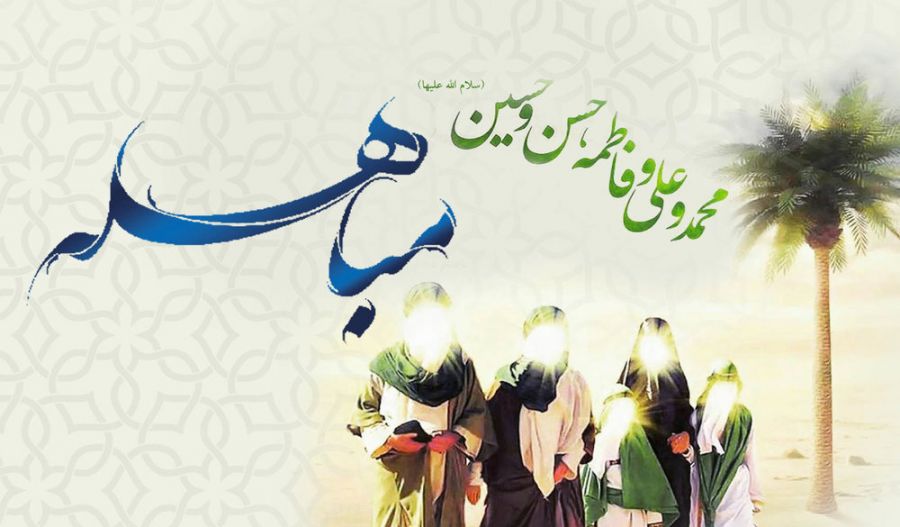 تاریخ روز مباهله در تقویم ۹۸ چه روزی است ؟