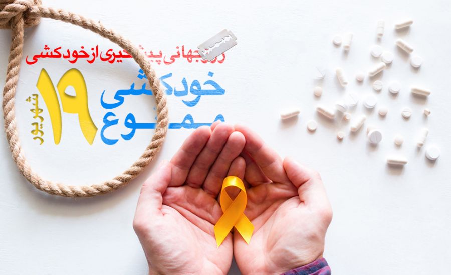 روز جهانی پیشگیری از خودکشی در سال ۹۸ چه روزی است ؟