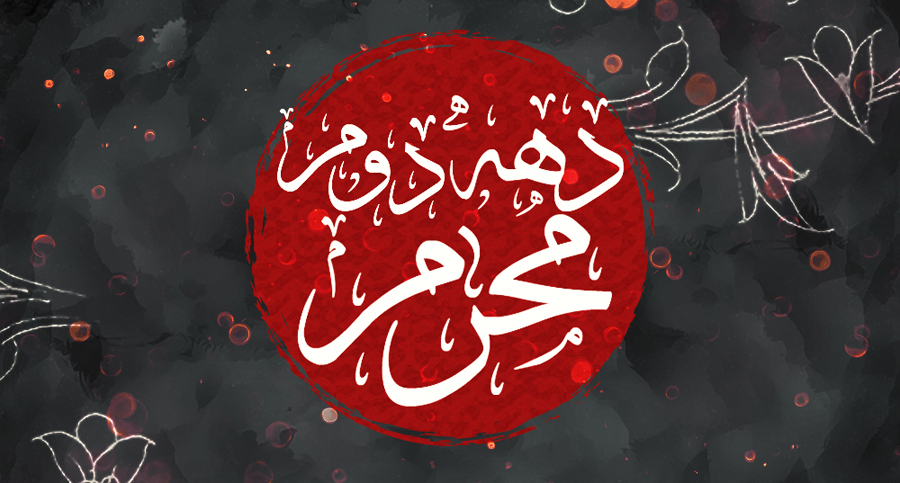 تاریخ شروع دهه دوم محرم سال ۹۸ چه روزی است ؟