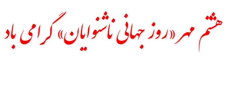 تاریخ دقیق روز جهانی ناشنوایان در سال ۹۸ چه روزی است ؟