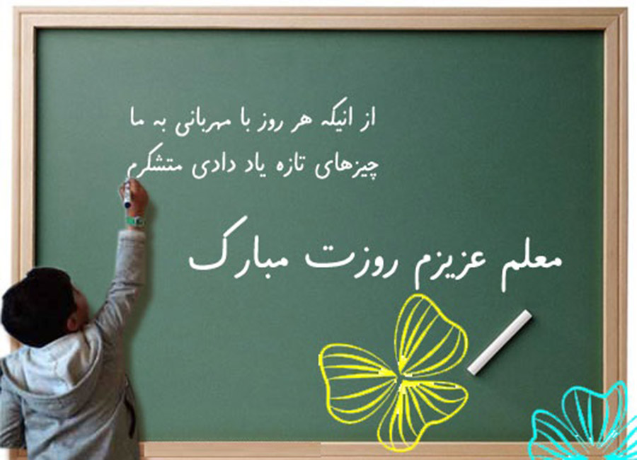 روز جهانی معلم در سال ۹۸ چه روزی است ؟