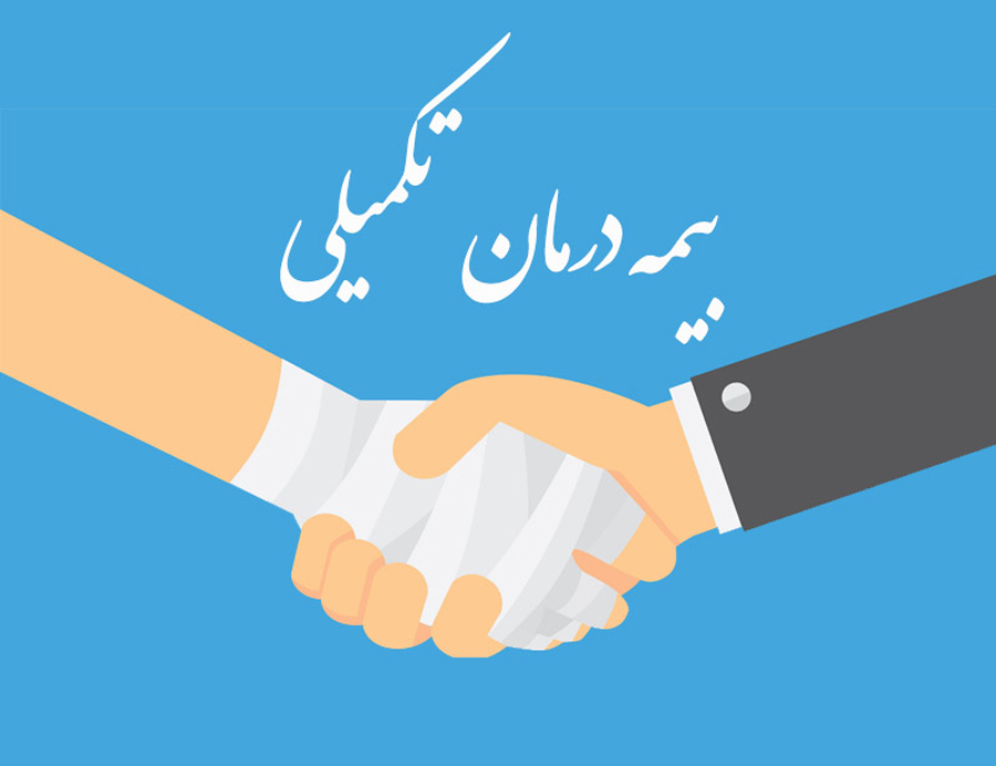 بیمه درمان تکمیلی چیست و چه شرایطی دارد ؟